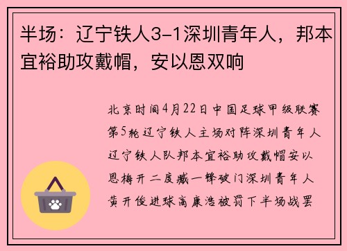 半场：辽宁铁人3-1深圳青年人，邦本宜裕助攻戴帽，安以恩双响