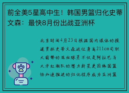 前全美5星高中生！韩国男篮归化史蒂文森：最快8月份出战亚洲杯