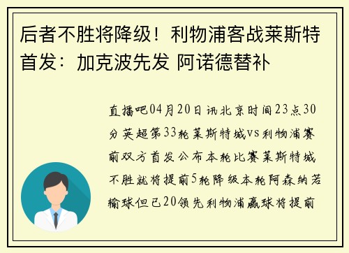 后者不胜将降级！利物浦客战莱斯特首发：加克波先发 阿诺德替补