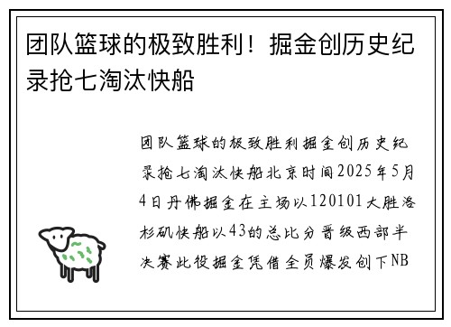 团队篮球的极致胜利！掘金创历史纪录抢七淘汰快船
