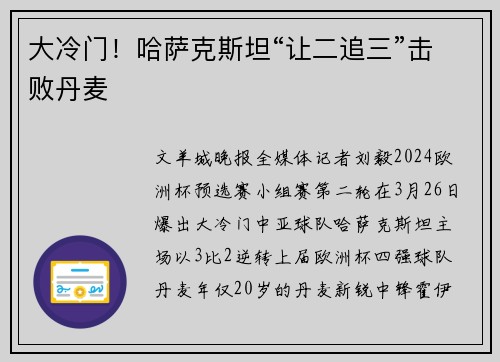 大冷门！哈萨克斯坦“让二追三”击败丹麦
