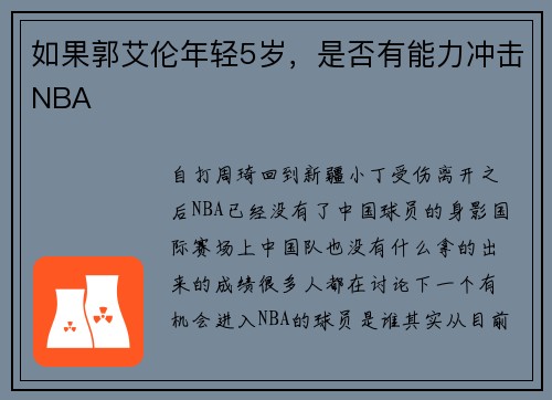 如果郭艾伦年轻5岁，是否有能力冲击NBA