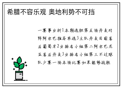 希腊不容乐观 奥地利势不可挡