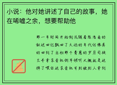 小说：他对她讲述了自己的故事，她在唏嘘之余，想要帮助他