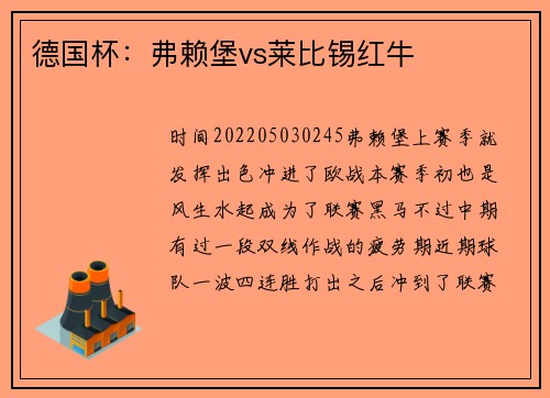 德国杯：弗赖堡vs莱比锡红牛