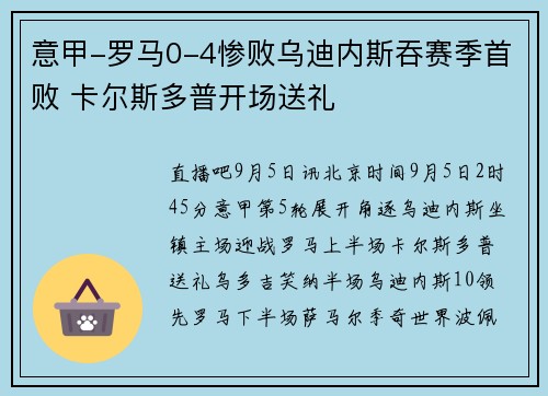 意甲-罗马0-4惨败乌迪内斯吞赛季首败 卡尔斯多普开场送礼