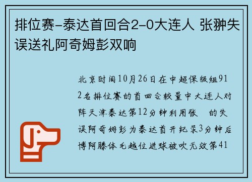 排位赛-泰达首回合2-0大连人 张翀失误送礼阿奇姆彭双响