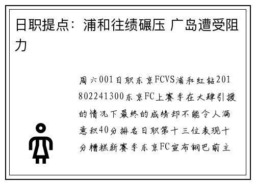 日职提点：浦和往绩碾压 广岛遭受阻力