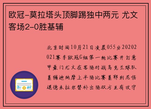 欧冠-莫拉塔头顶脚踢独中两元 尤文客场2-0胜基辅