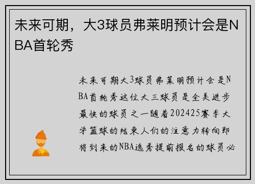 未来可期，大3球员弗莱明预计会是NBA首轮秀