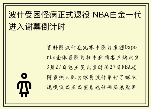 波什受困怪病正式退役 NBA白金一代进入谢幕倒计时