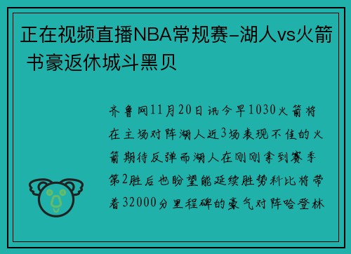 正在视频直播NBA常规赛-湖人vs火箭 书豪返休城斗黑贝