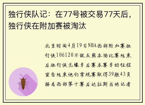 独行侠队记：在77号被交易77天后，独行侠在附加赛被淘汰