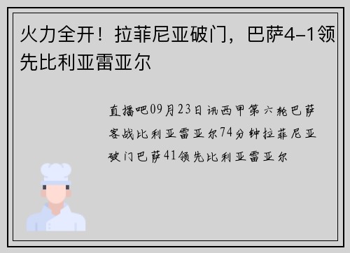 火力全开！拉菲尼亚破门，巴萨4-1领先比利亚雷亚尔