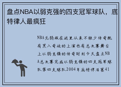 盘点NBA以弱克强的四支冠军球队，底特律人最疯狂