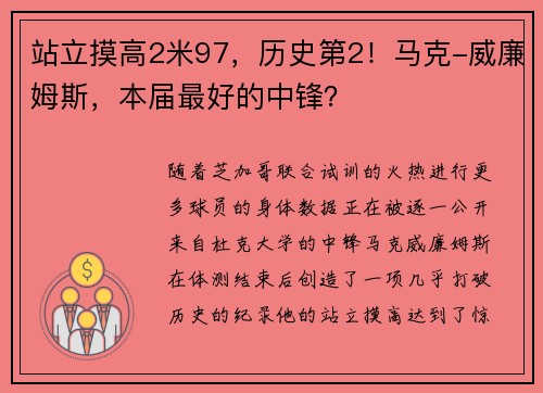 站立摸高2米97，历史第2！马克-威廉姆斯，本届最好的中锋？