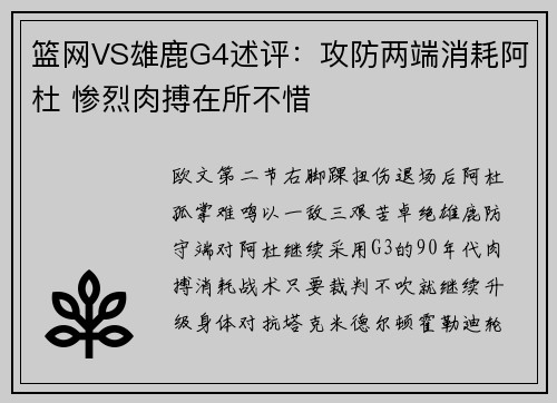 篮网VS雄鹿G4述评：攻防两端消耗阿杜 惨烈肉搏在所不惜