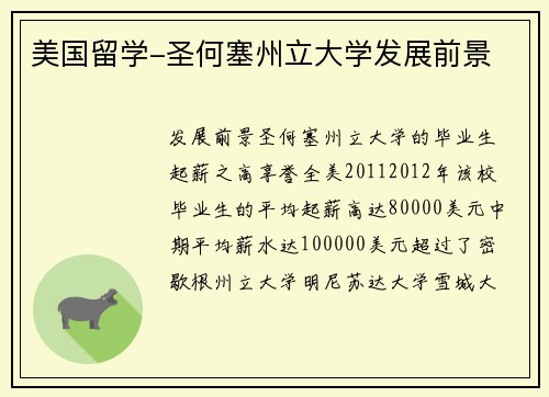美国留学-圣何塞州立大学发展前景