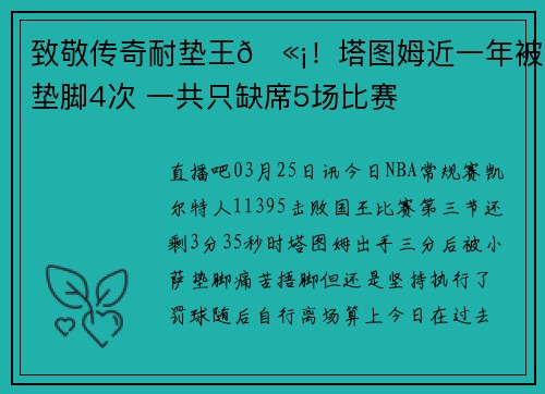 致敬传奇耐垫王🫡！塔图姆近一年被垫脚4次 一共只缺席5场比赛