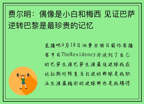 费尔明：偶像是小白和梅西 见证巴萨逆转巴黎是最珍贵的记忆