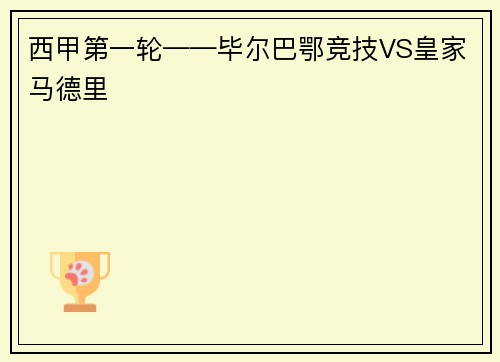 西甲第一轮——毕尔巴鄂竞技VS皇家马德里
