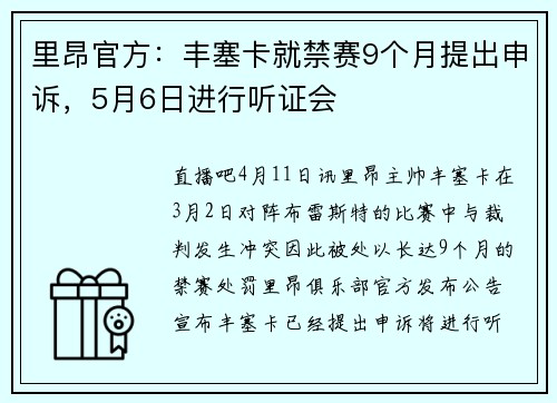 里昂官方：丰塞卡就禁赛9个月提出申诉，5月6日进行听证会