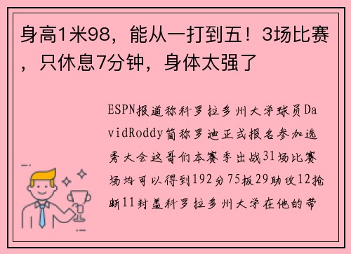 身高1米98，能从一打到五！3场比赛，只休息7分钟，身体太强了