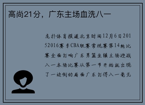 高尚21分，广东主场血洗八一