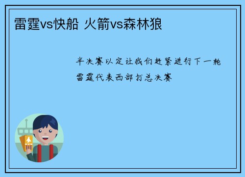雷霆vs快船 火箭vs森林狼