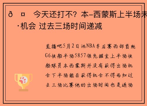 🤔今天还打不？本-西蒙斯上半场未获机会 过去三场时间递减