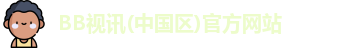 bb视讯
